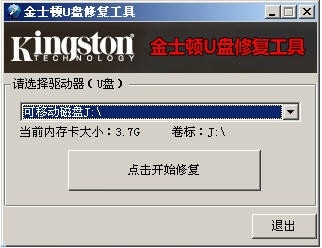 金士顿U盘修复工具
