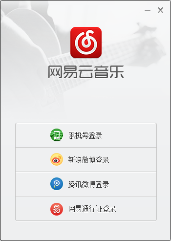 网易云音乐pc版