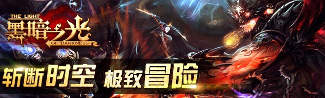 黑暗之光辅助