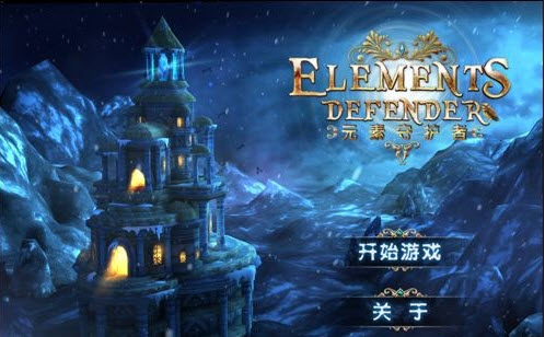 元素守护者
