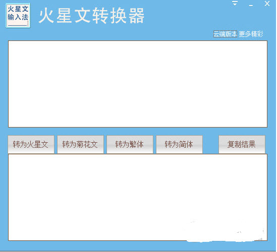 火星文转换器在线转换