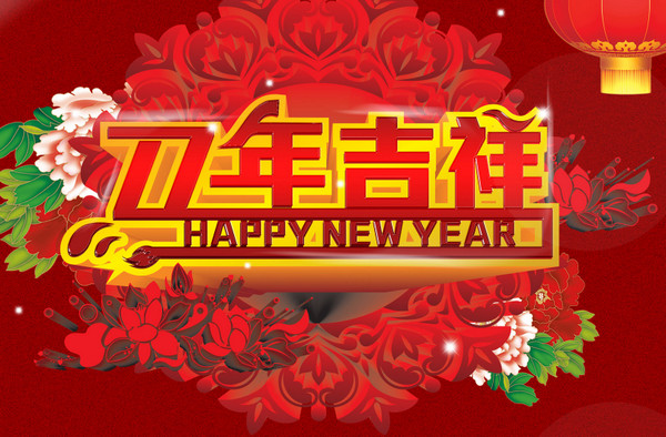 马年春节壁纸