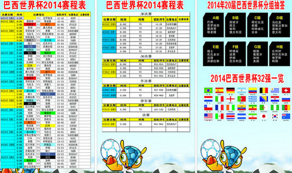世界杯2014赛程表壁纸