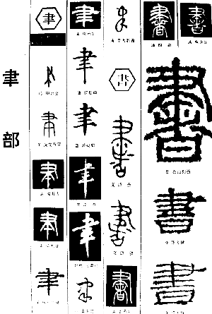 书法字典下载