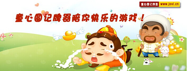 童心圆记牌器