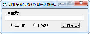 DNF更新失败界面消失修复工具
