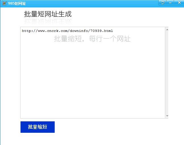 985批量短网址生成器
