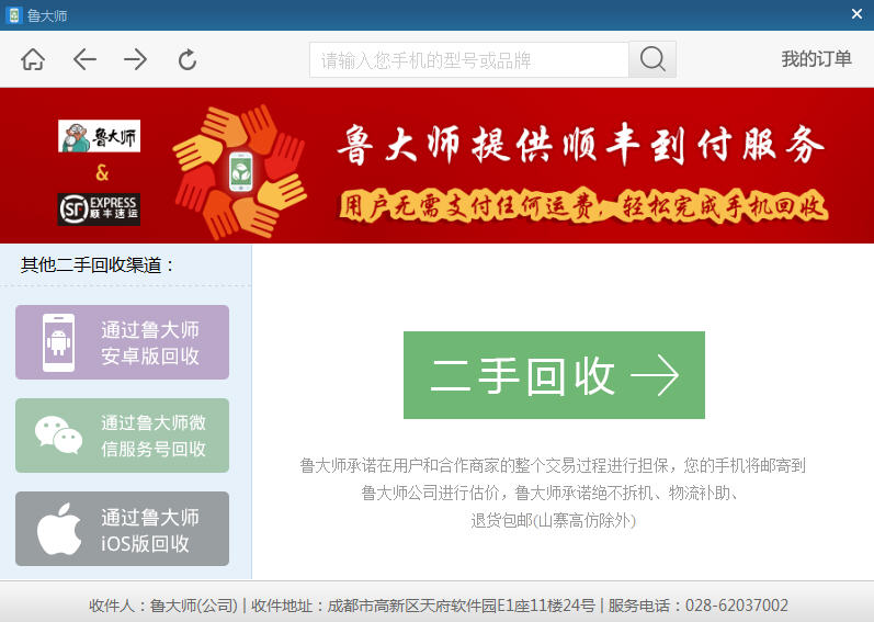 鲁大师手机回收