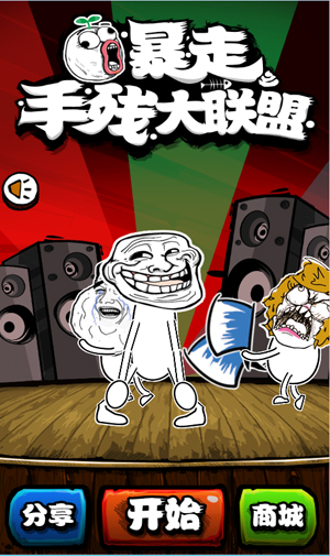 暴走手残大联盟ios|暴走手残大联盟ios版 1.0.0