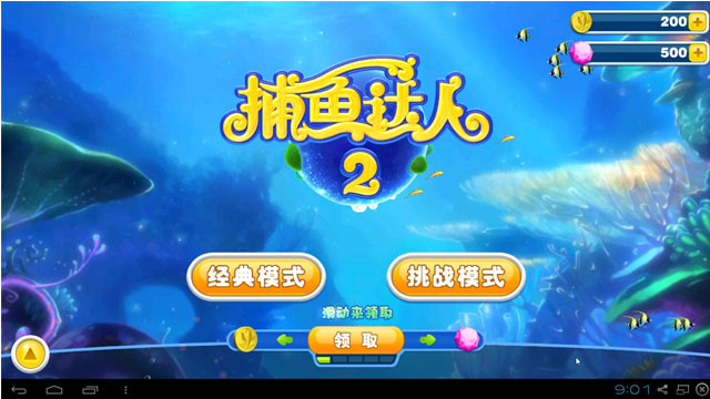 捕鱼达人2电脑版
