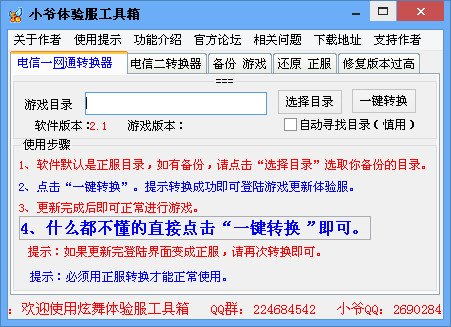 小爷qq炫舞体验服转换器