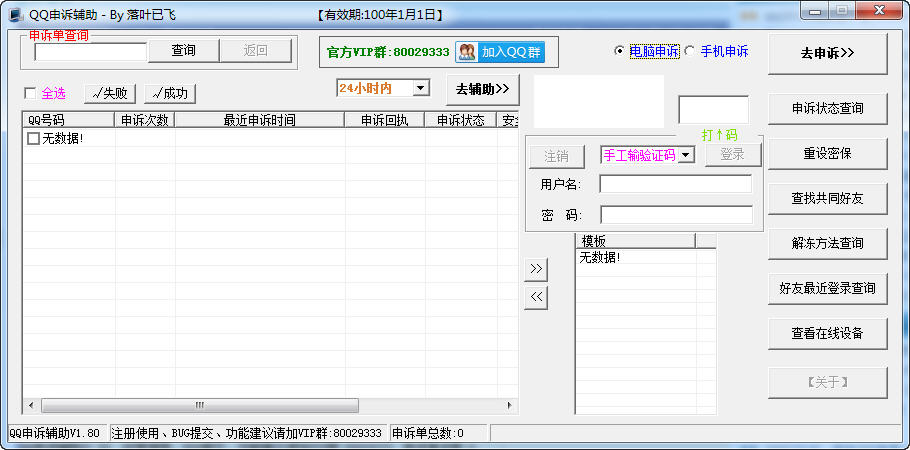 qq申诉结果查询|QQ申诉辅助 v1.80 绿色版