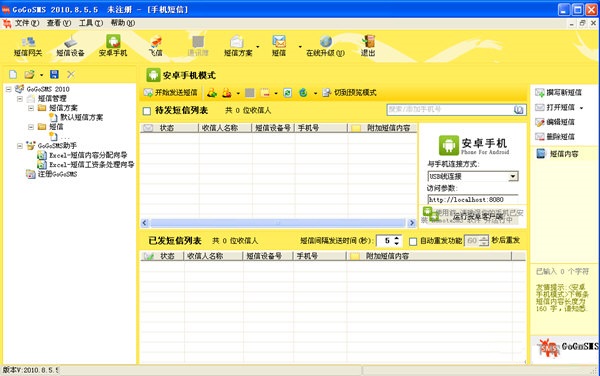 电脑群发短信软件|手机短信群发软件 V2010.8