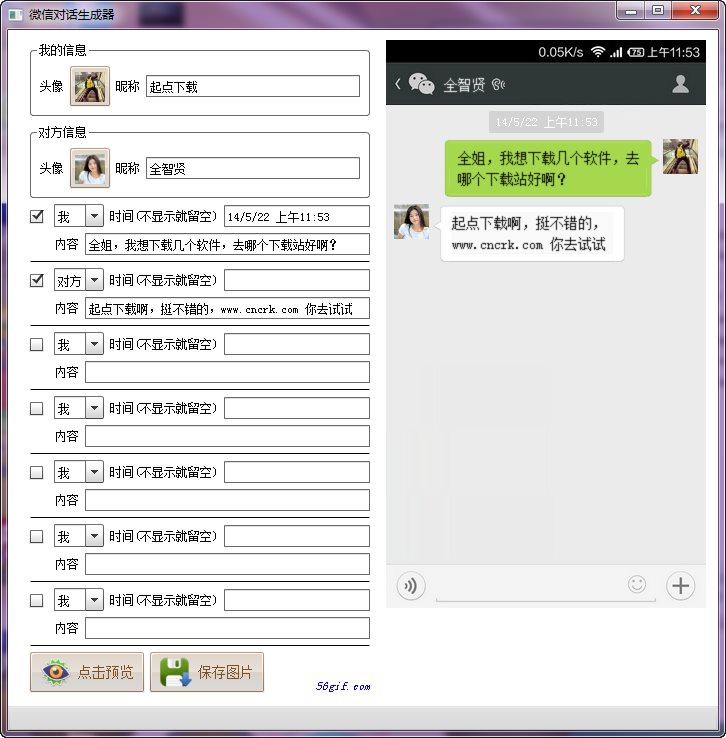 微信对话生成器破解版 2.0 爆破版