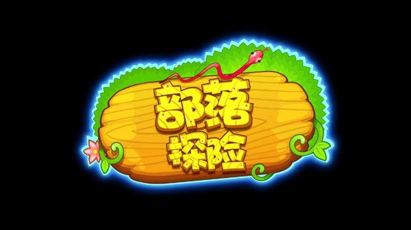 部落探险安卓|部落探险 1.913 安卓版