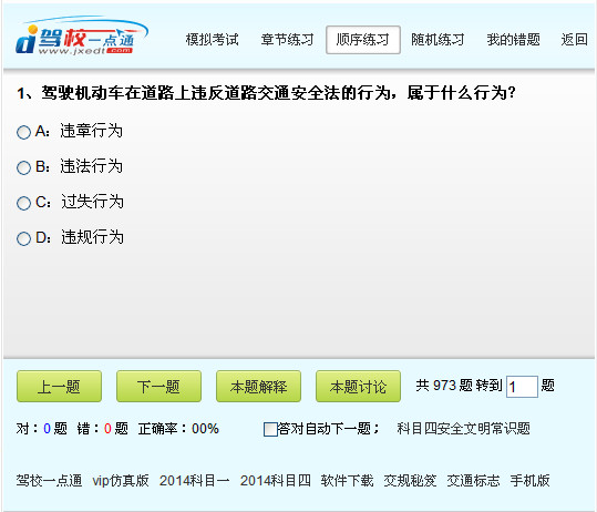 驾校一点通2014科目一模拟考试|驾校一点通20