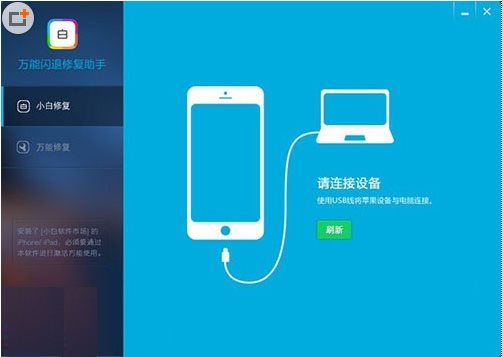 iphone闪退修复工具