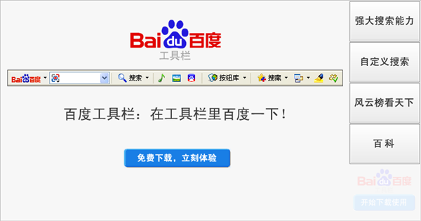 百度工具栏下载