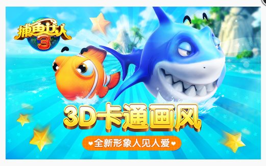 捕鱼达人3
