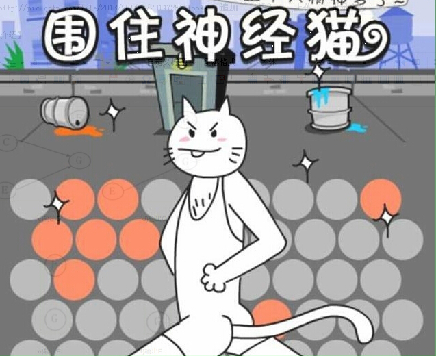 围住神经猫游戏下载