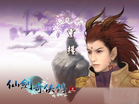 仙剑奇侠传3