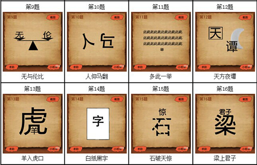 成语玩命猜2-9答案_成语玩命猜答案及图片