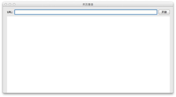mac刷浏览量软件|RefreshWeb for mac V1.0 官