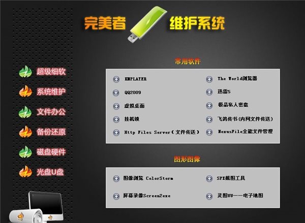 完美者U盘维护系统|完美者U盘维护系统2013官