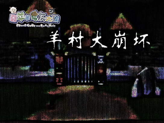 羊村大崩坏