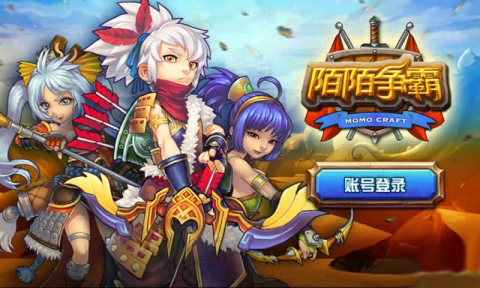 陌陌争霸电脑版|陌陌争霸电脑版 1.6 官方下载