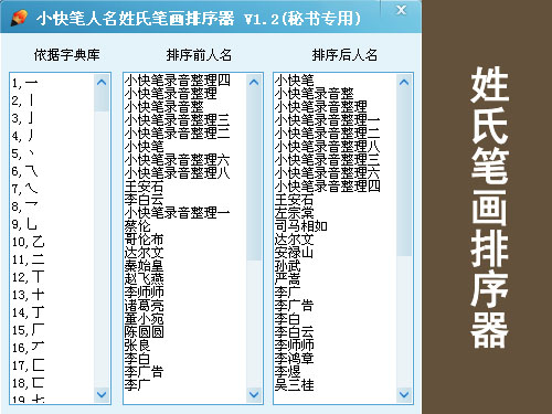 姓氏笔画排序软件|小快笔人名姓氏笔划排序器