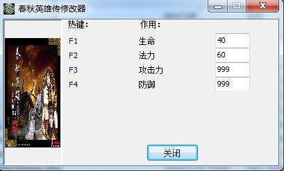 春秋英雄传修改器