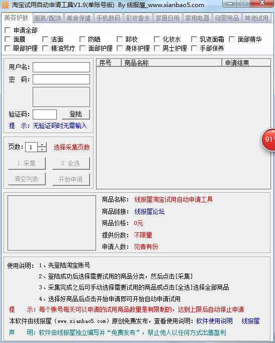 淘宝试用自动申请工具