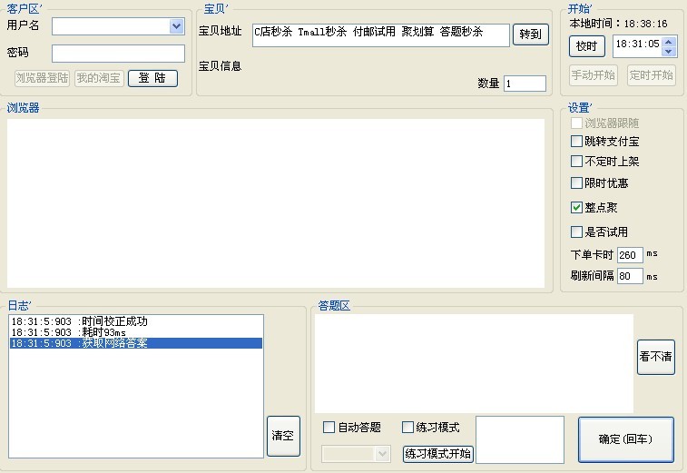 船长淘宝秒杀器|船长淘宝秒杀辅助器 v1.0绿色