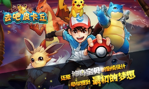 去吧皮卡丘电脑版|去吧皮卡丘电脑版下载 V1.0