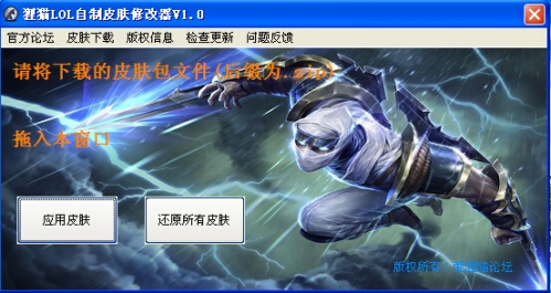 lol皮肤修改器2014官方下载