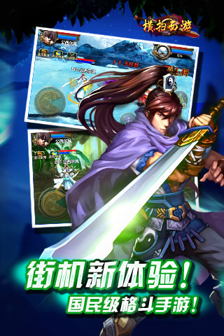 横扫西游安卓版