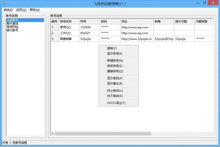 飞扬密码管理软件