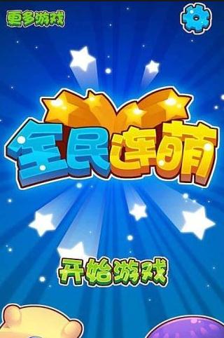 全民连萌安卓版
