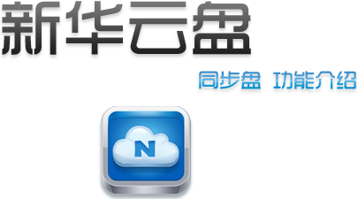 新华云盘