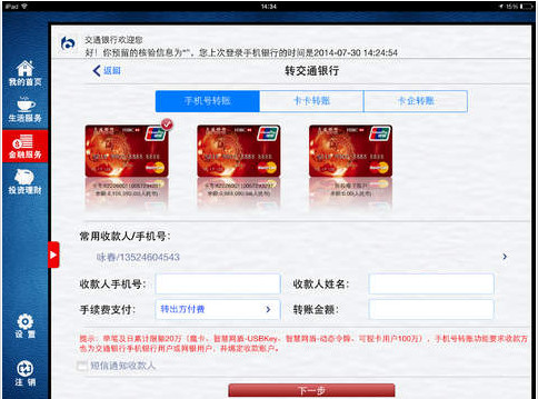 交通银行ipad客户端