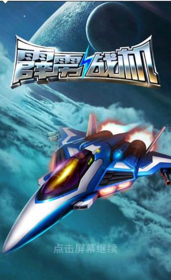 霹雳战机破解版|霹雳战机中文破解版 v1.00.00