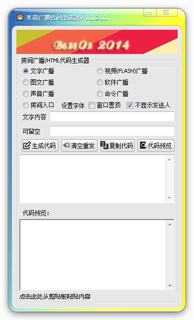 房间广播代码生成软件