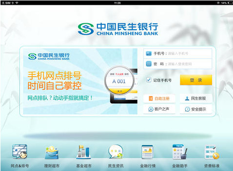 民生银行iPad版|民生银行iPad版 V1.0.7 官方版