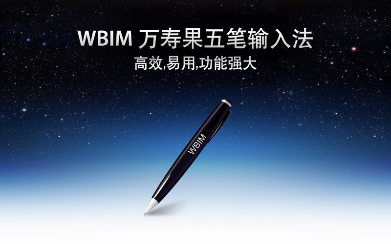 WBIM五笔输入法下载