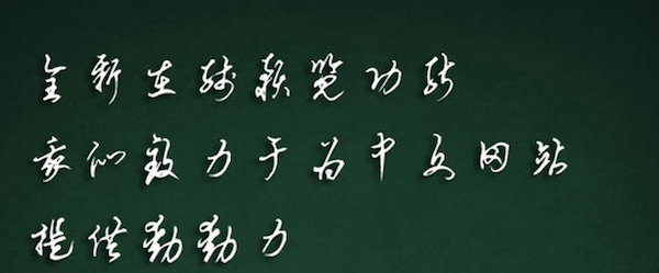 禹卫书法行书繁体