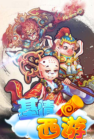 基情西游安卓版