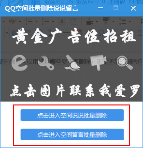 qq批量删除说说软件