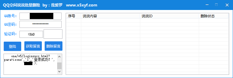 qq批量删除说说软件