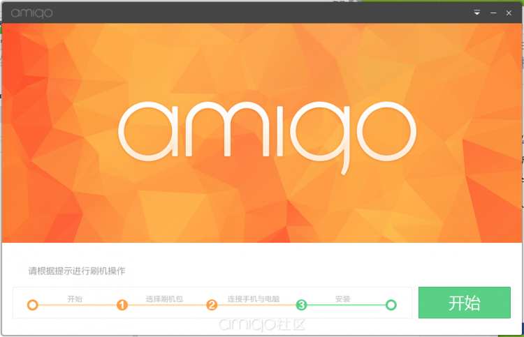 amigo刷机助手